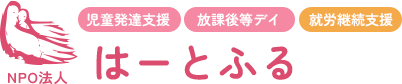 児童発達支援、放課後等デイサービス、就労移行支援 NPO法人 子育て支援センター はーとふる